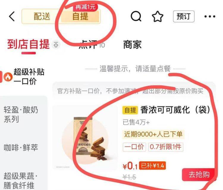 沪上阿姨东哥外卖嗖：部分零食0.1元自提，手慢无！