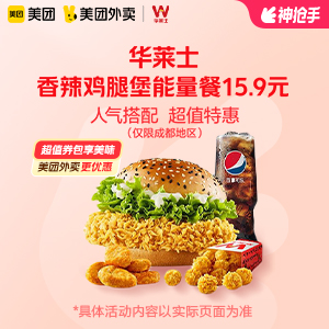 【外卖】 华莱士香辣鸡腿堡能量餐15.9元