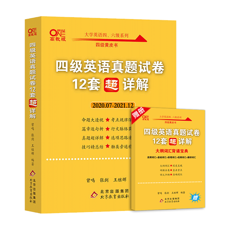 【现货】张剑黄皮书英语四级真题详解