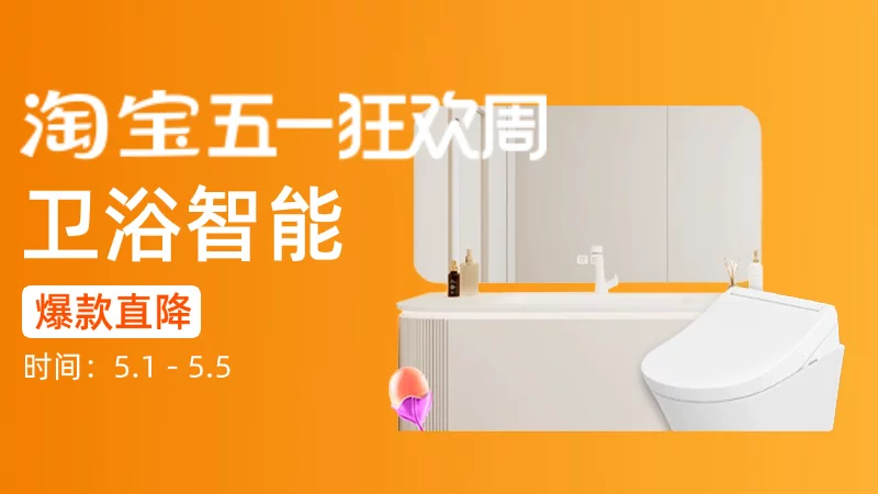 天猫 卫浴智能