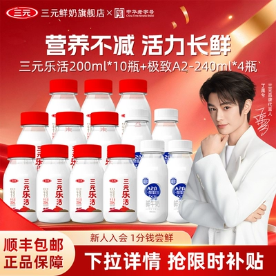 [秒杀]三元乐活200ml*10瓶+极致A2鲜奶240ml*4瓶生牛乳营养低温奶