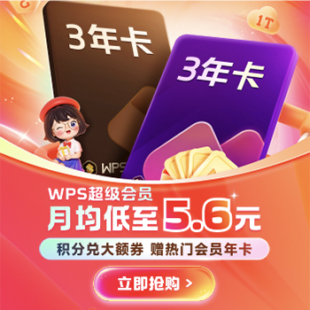 京东 WPS超级会员大放价 月均低至5.6元