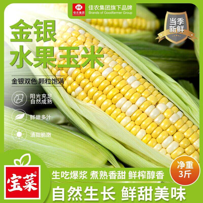 佳农宝菜云南金银水果玉米3斤到手11.88元