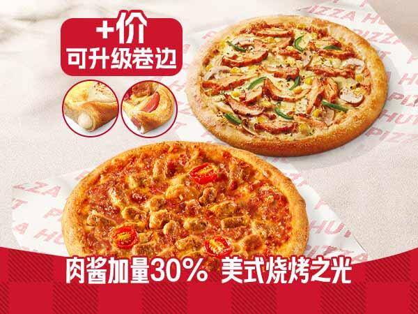 必胜客超值披萨两件仅需54.9元，还可升级卷边