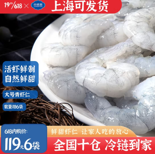89元包邮！良德源 北海大号青虾仁 净含量120g/包*6件