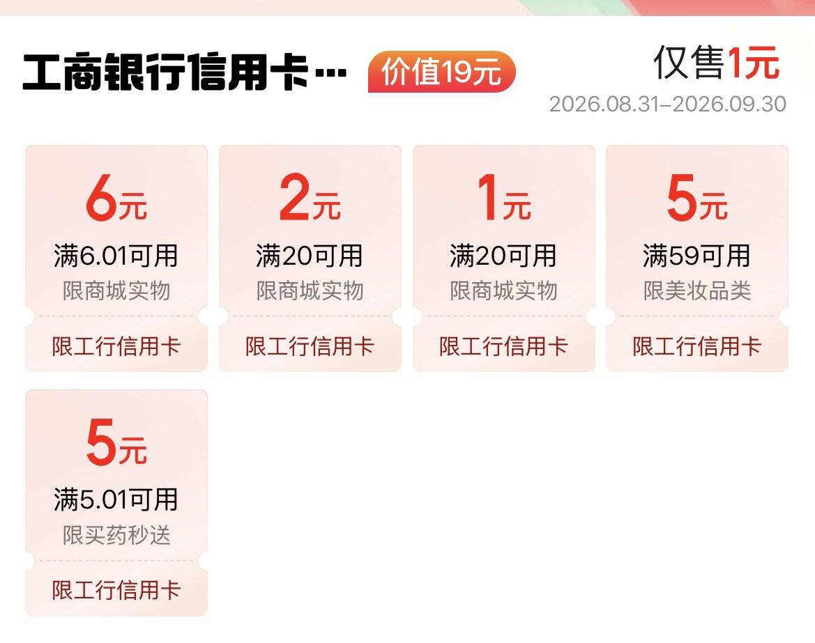 京东搜工行省钱卡：1元购19元券包，立省超值