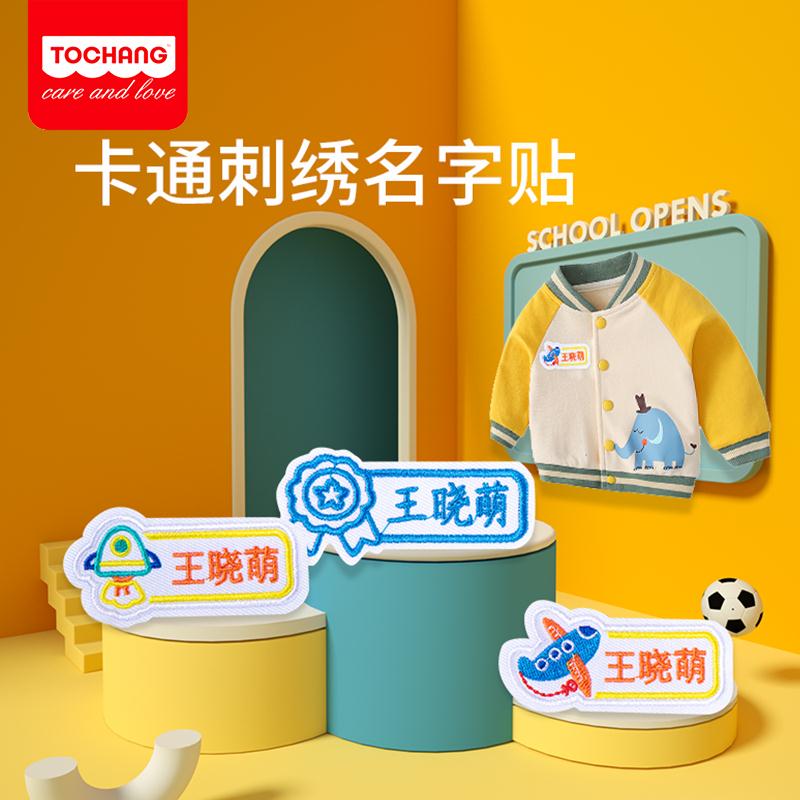 姓名贴可缝刺绣10个