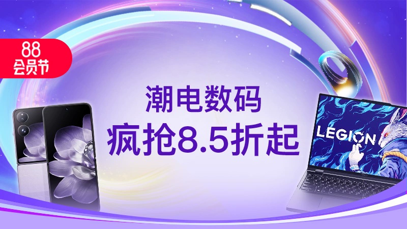 天猫 天猫88会员节-潮电数码