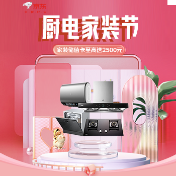 京东 厨电家装节 储值卡至高送2500元
