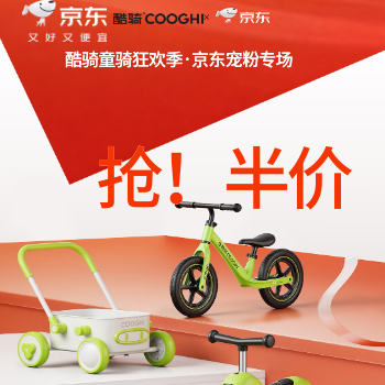 京东 京东酷骑童骑狂欢季 限量抢半价