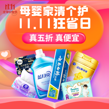 京东 母婴家清个护狂省日 真五折真便宜