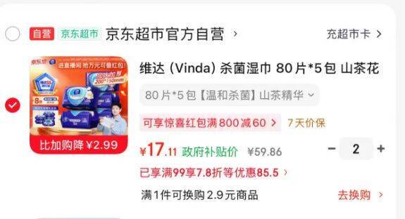 维达杀菌湿巾80片*5包，到手价14.9元