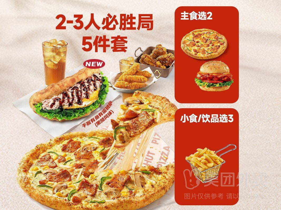 必胜客2-3人必胜局5件套兑换券，券后价仅需58.80元