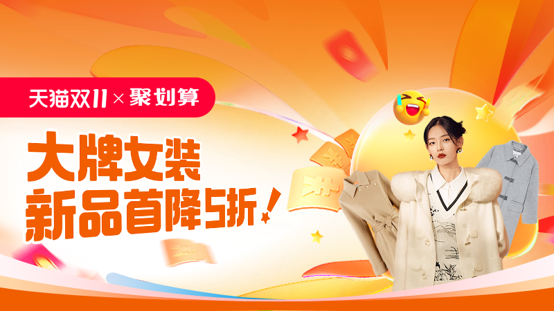 天猫 双11抢先购-大牌女装