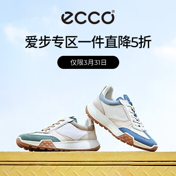 京东 ECCO爱步小魔方新品日 一件直降五折