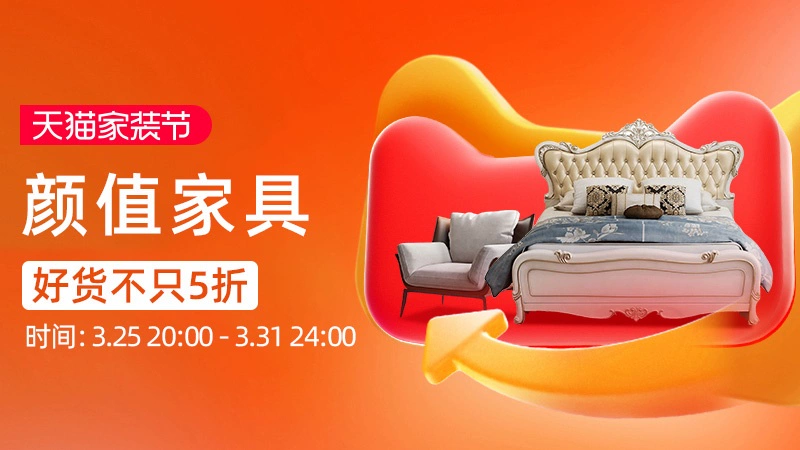 天猫 颜值家具