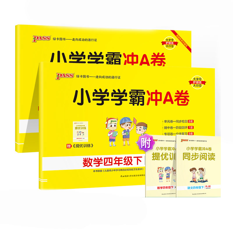2022春小学学霸冲A卷四年级下