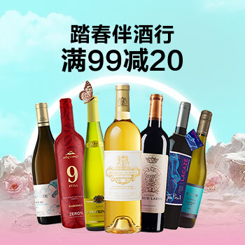 京东 海外直采 踏春伴酒行 满99减20