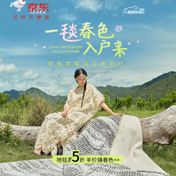 京东 地毯地垫品类家倍日 地毯地垫全品类5折