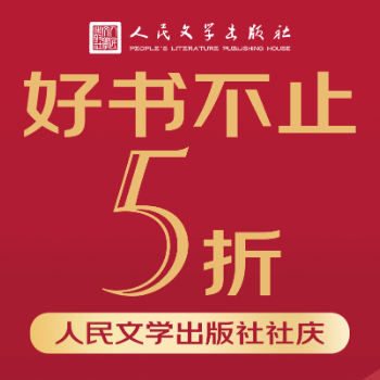 京东 人民文学社庆 好书不止5折