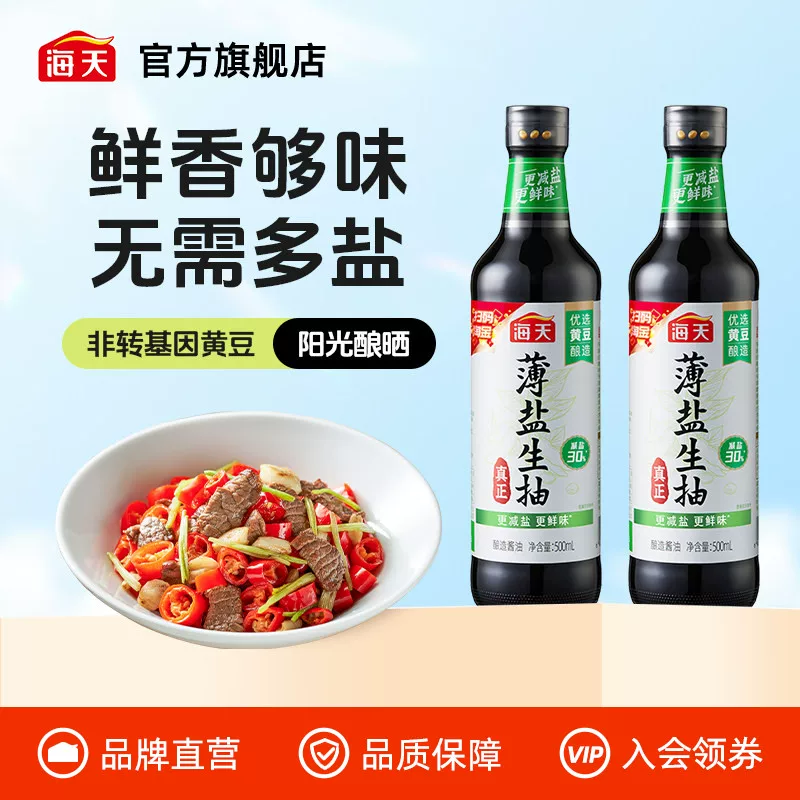 【百补】海天薄盐生抽500ml*2瓶减盐30%家用炒菜凉拌调味烹饪酱油