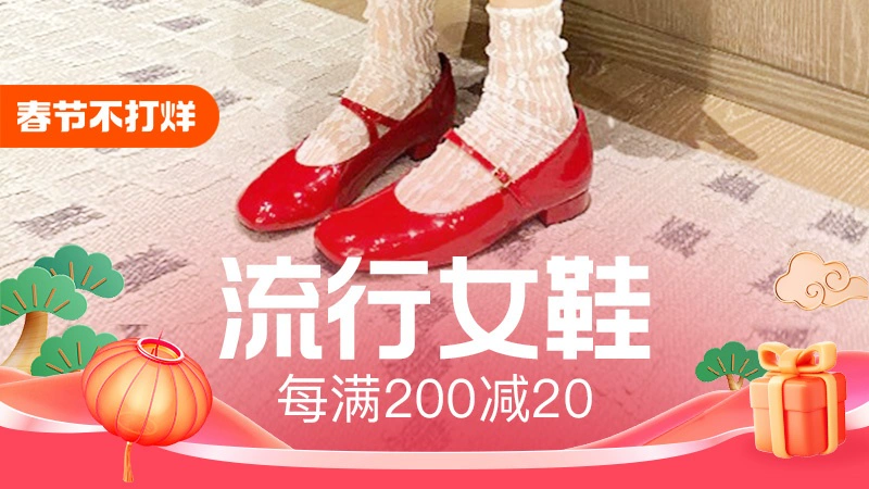 天猫 淘宝春节不打烊-流行女鞋