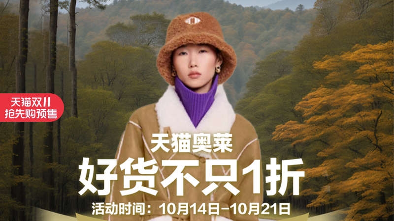 天猫 24年天猫双11预售-天猫奥莱