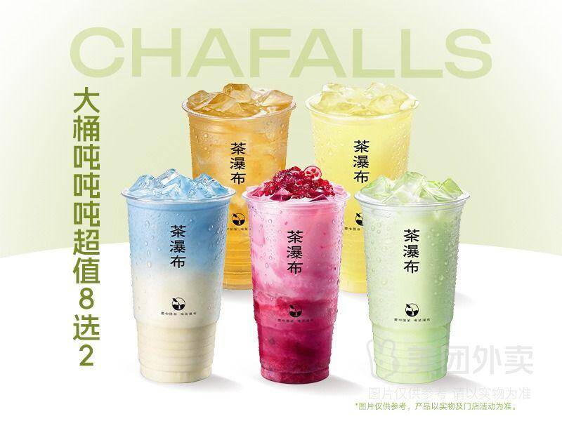 茶瀑布双杯大桶吨吨券：8选2超值兑换，券后价仅22.9元