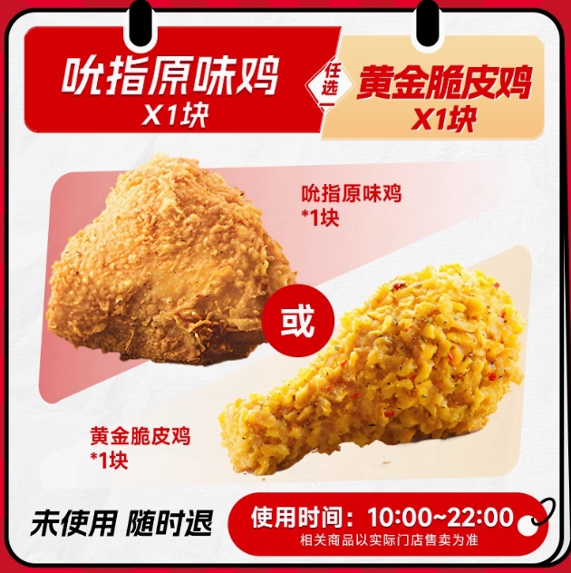k5.4元！fc肯德基炸鸡2选1 吮指原味鸡或黄金脆皮鸡
