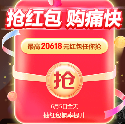 【京东618】多款商品可消灭红包