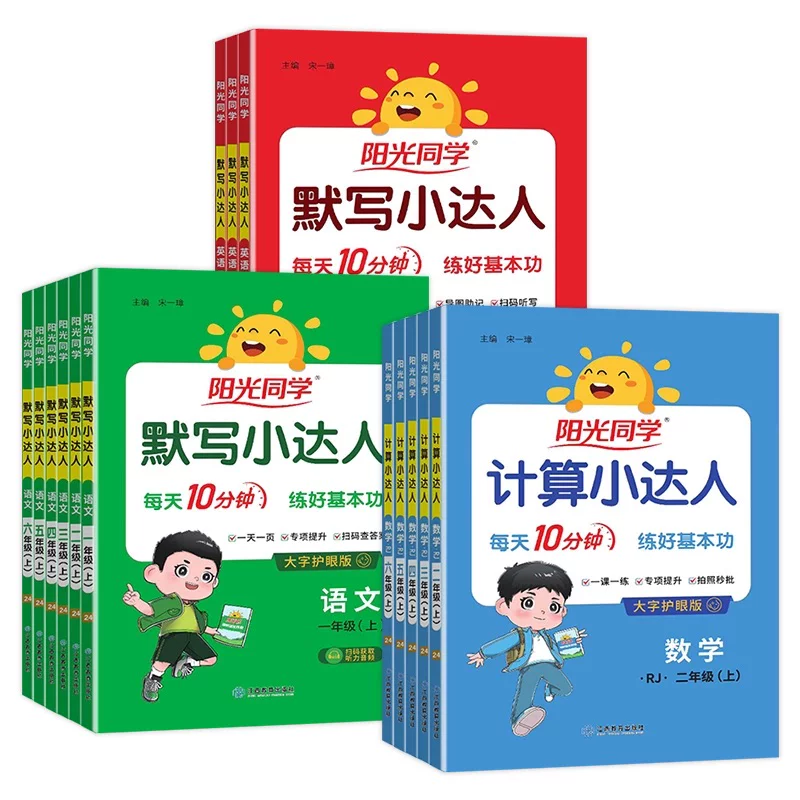 26春阳光同学！计算、默写小达人~年级任选