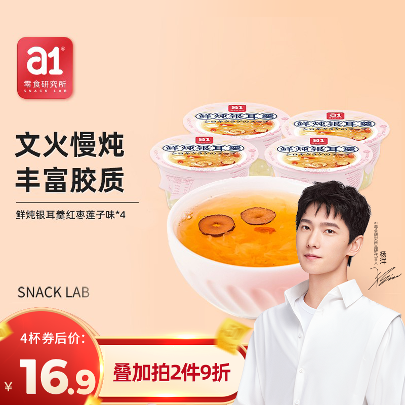 【旗舰店】 a1 红枣莲子味银耳羹 160g*4杯