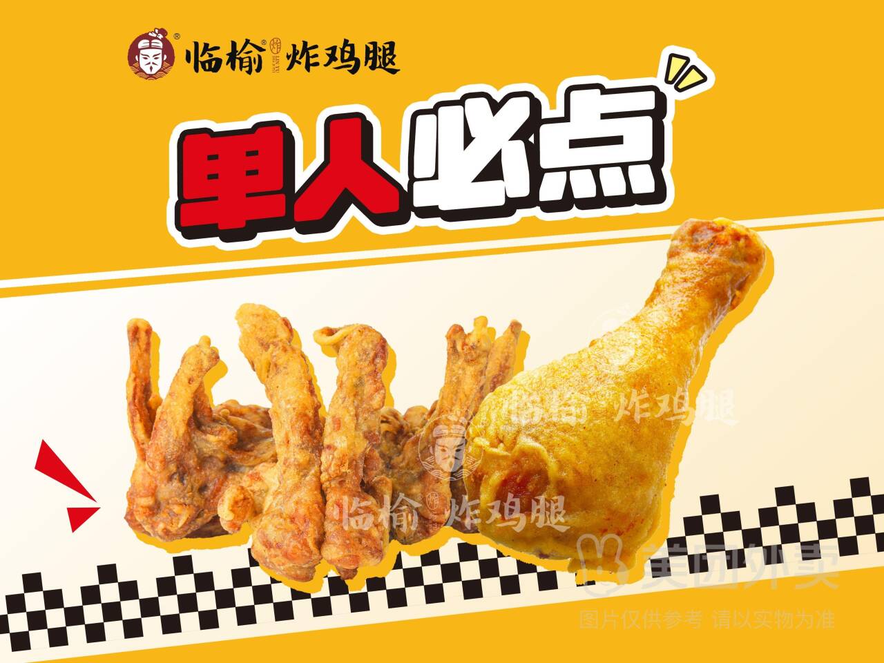 临榆炸鸡腿：琵琶腿1支+鸡叉骨250克，券后价仅需19.9元