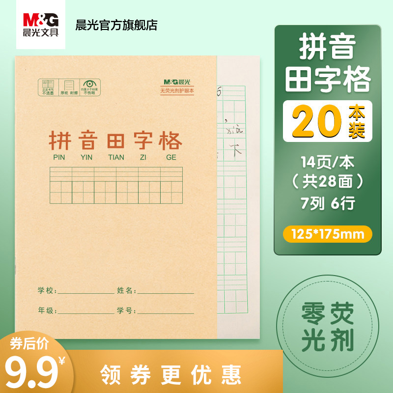 【官方旗舰店】晨光 作业本拼音田字格 20本装 每本14页