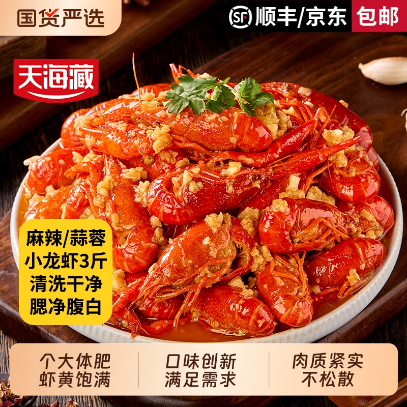 天海藏小龙虾3斤