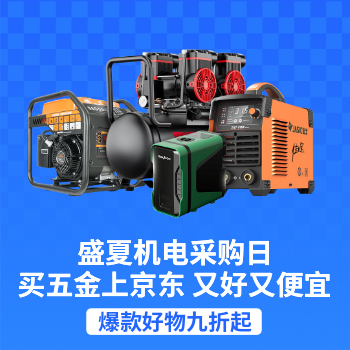 京东 盛夏机电采购日 爆款五折起