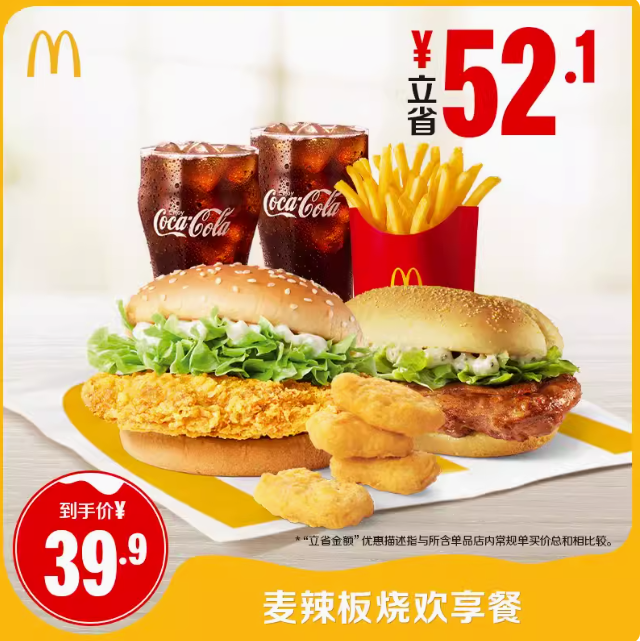 39.9元！麦当劳 麦辣板烧欢享餐-单次券