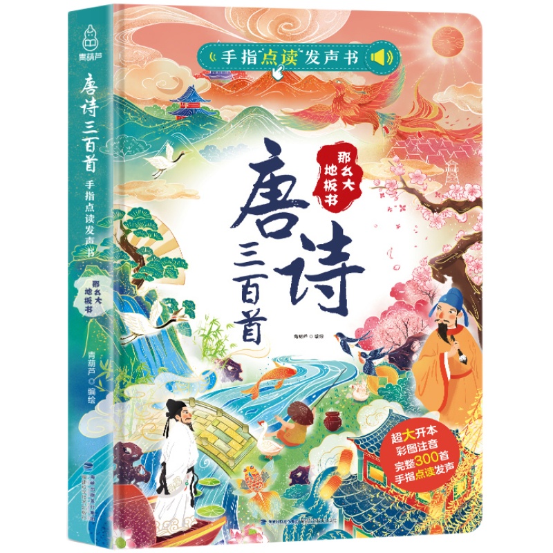 正版唐诗三百首幼儿早教点读发声书