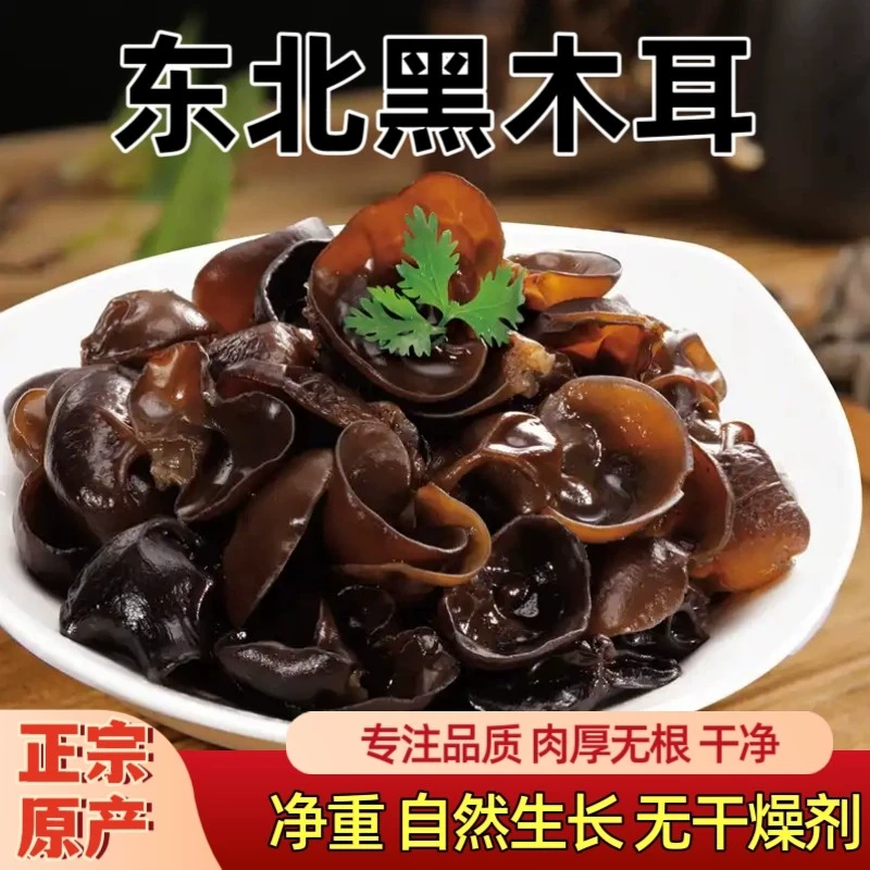礼金+下拉9.6！精选黑木耳250gX1袋