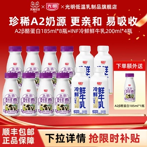 [秒杀]光明A2β-酪蛋白185ml*8瓶+INF冷鲜鲜牛乳200ml*4瓶鲜牛奶