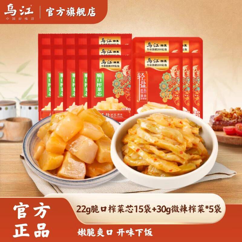 乌江榨菜芯组合20袋装，到手价9.9元