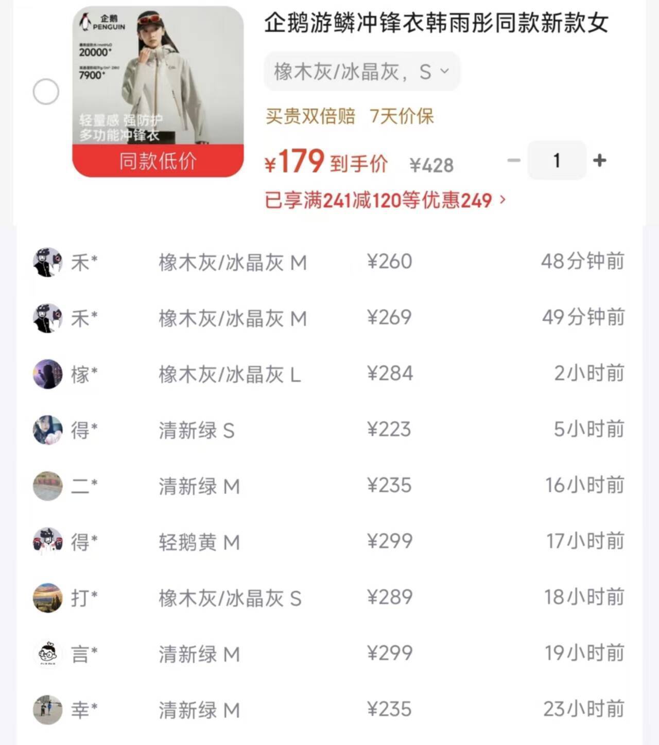企鹅韩雨彤同款游鳞冲锋衣，购物金到手价161元