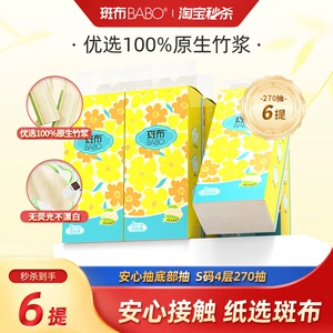 【下拉详情享补贴】斑布悬挂式抽纸4层270抽6提S码家用卫生纸z