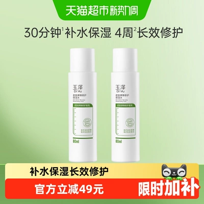 【下拉详情入享优惠】Dr.Yu/玉泽皮肤屏障修护保湿水80ml*2瓶