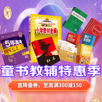 京东 童书教辅特惠季 至高满300减150