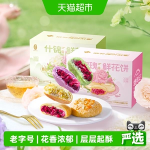 潘祥记鲜花饼云南特产年货糕点心蛋黄酥零食小吃饼干伴手礼送礼
