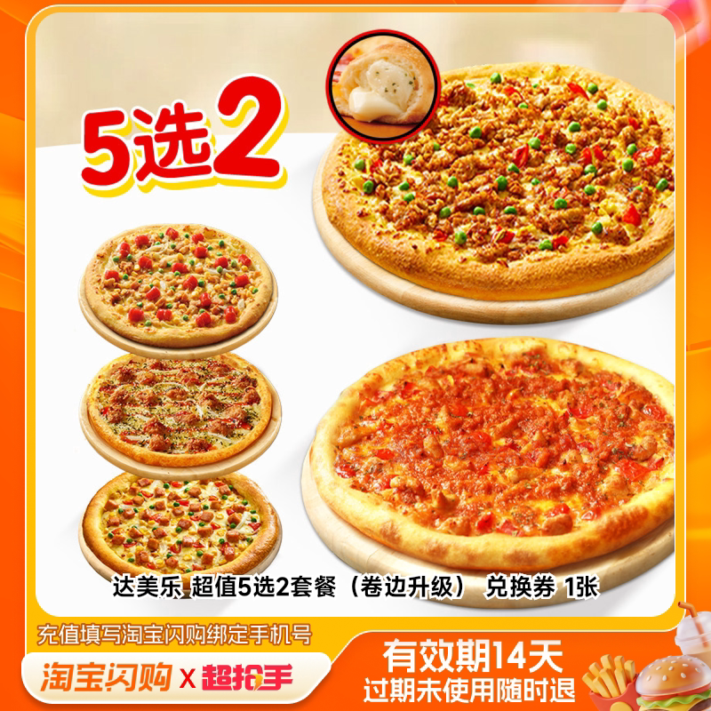达美乐双比萨套餐9寸