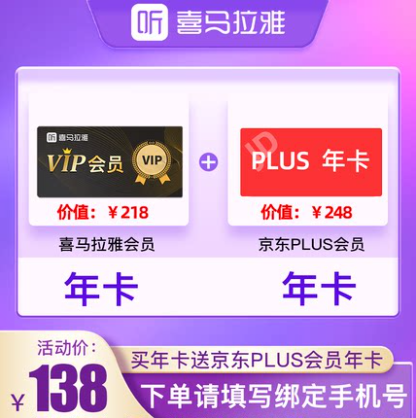 【降10元】128元！喜马拉雅会员年卡+京东PLUS会员年卡