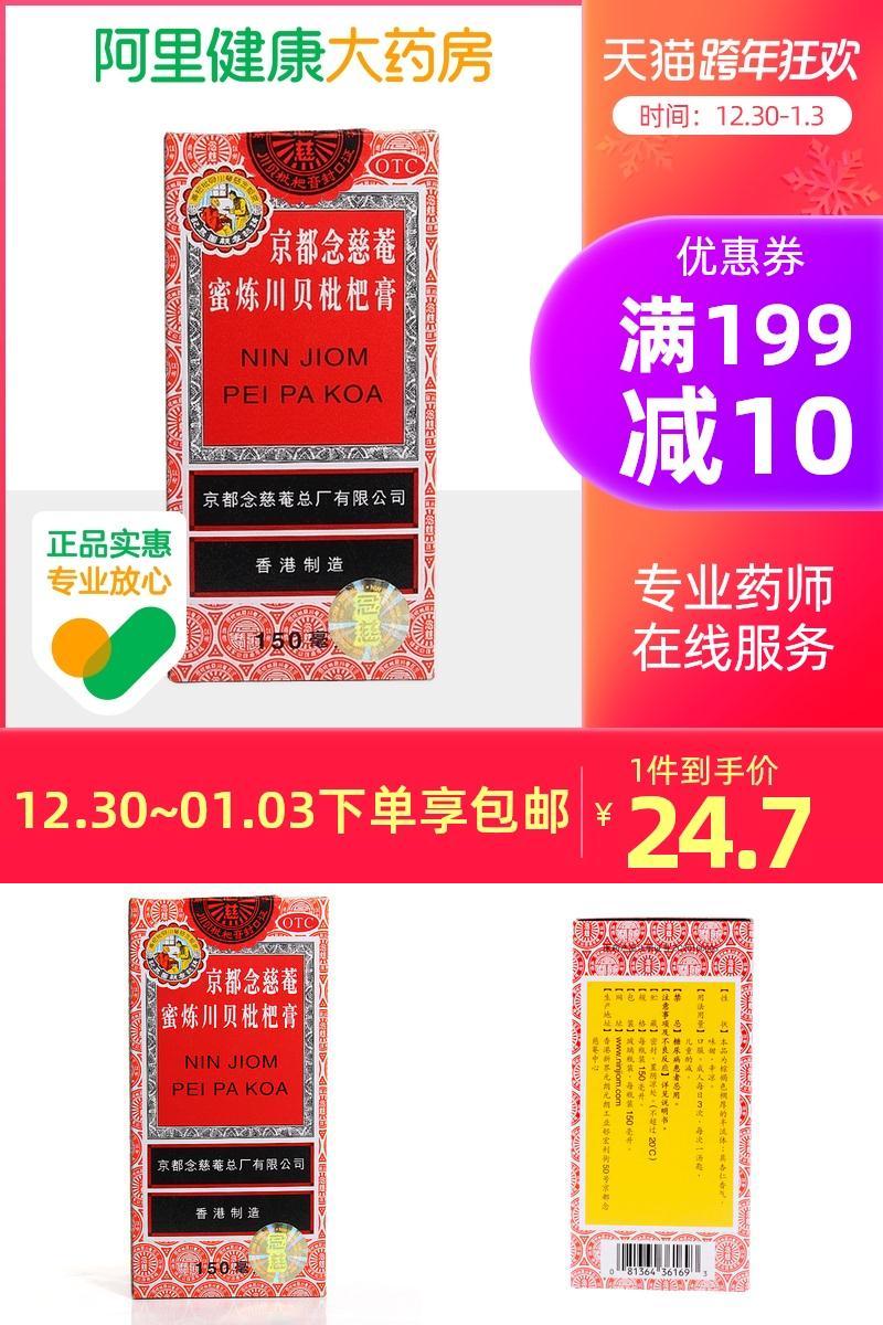 京都念慈菴蜜炼川贝枇杷膏150ml三盒装