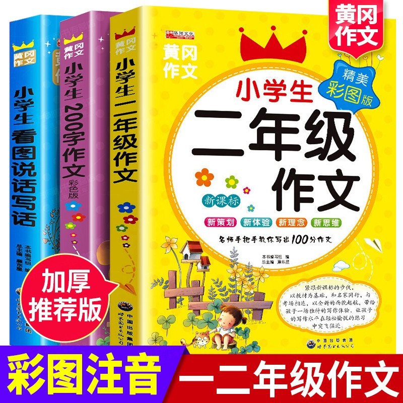 【教辅图书】黄冈200字作文入门范文  全套3本二年级作文大全